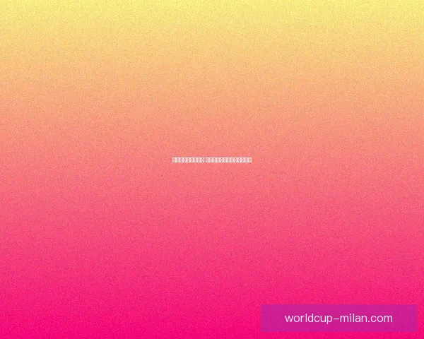 世界杯赛事竞猜分析 赔率变化趋势与投注技巧探讨